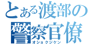 とある渡部の警察官僚（オショクジケン）