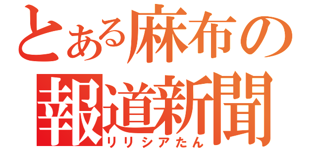 とある麻布の報道新聞（リリシアたん）