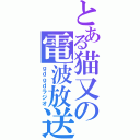 とある猫又の電波放送（ｇｄｇｄラジオ）