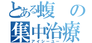 とある蝮の集中治療（アイシーユー）