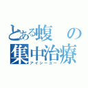 とある蝮の集中治療（アイシーユー）