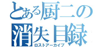 とある厨二の消失目録（ロストアーカイブ）