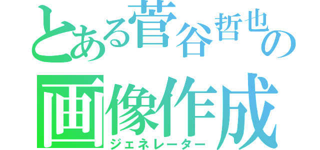 とある菅谷哲也の画像作成（ジェネレーター）