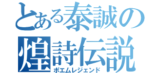 とある泰誠の煌詩伝説（ポエ厶レジェンド）