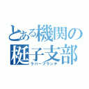 とある機関の梃子支部（ラバーブランチ）