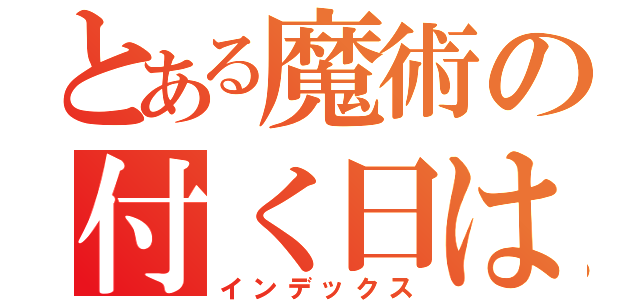 とある魔術の付く日は（インデックス）