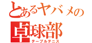 とあるヤバメの卓球部（テーブルテニス）