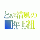 とある清風の１年Ｅ組（峯田 航弥）