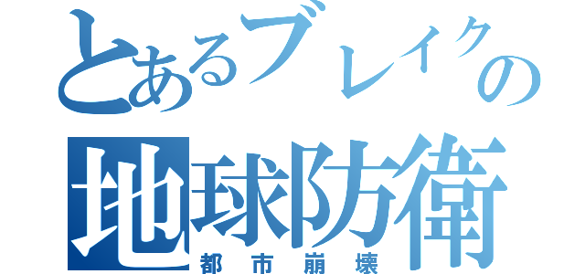 とあるブレイクの地球防衛軍４（都市崩壊）