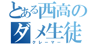 とある西高のダメ生徒（クレーマー）