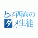 とある西高のダメ生徒（クレーマー）