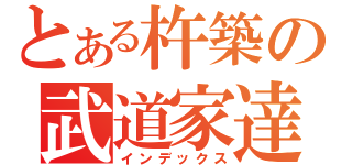 とある杵築の武道家達（インデックス）