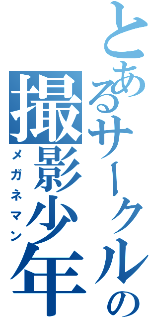 とあるサークルの撮影少年（メガネマン）