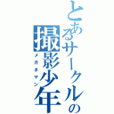 とあるサークルの撮影少年（メガネマン）