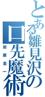 とある雛見沢の口先魔術師（前原圭一）