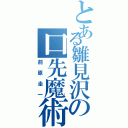 とある雛見沢の口先魔術師（前原圭一）