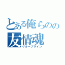 とある俺らのの友情魂（グループライン）