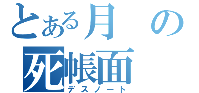 とある月の死帳面（デスノート）