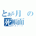 とある月の死帳面（デスノート）