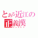 とある近江の正義漢（ツンデレラ）