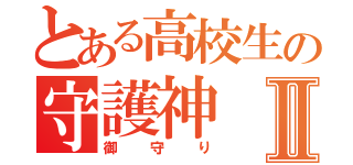 とある高校生の守護神Ⅱ（御守り）