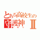 とある高校生の守護神Ⅱ（御守り）