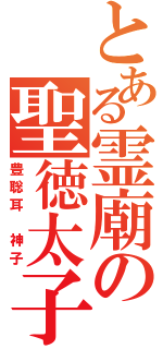 とある霊廟の聖徳太子（豊聡耳 神子）