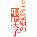 とある霊廟の聖徳太子（豊聡耳 神子）