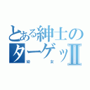 とある紳士のターゲットⅡ（幼女）