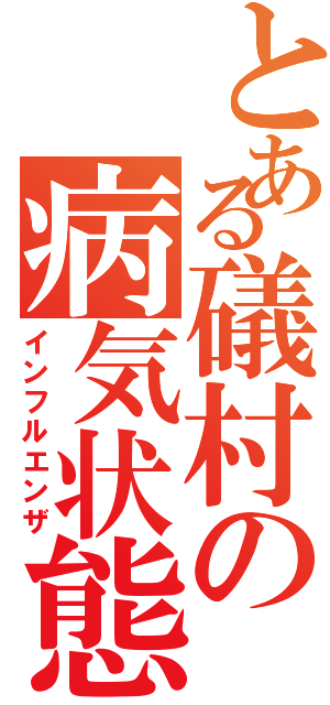 とある礒村の病気状態（インフルエンザ）