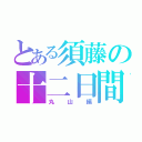 とある須藤の十二日間（丸山編）