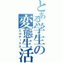 とある学生の変態生活（エロティクス）