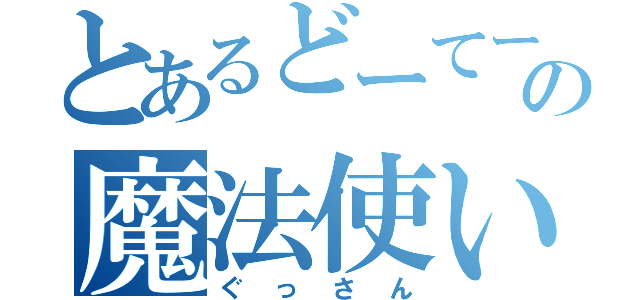 とあるどーてーの魔法使い（ぐっさん）