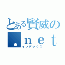 とある賢威の．ｎｅｔ（インデックス）