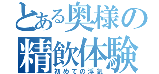 とある奥様の精飲体験（初めての浮気）