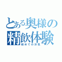 とある奥様の精飲体験（初めての浮気）