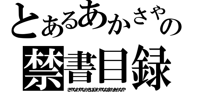 とあるあかさやからわやなかさはわやたの禁書目録（さやなわやなかさは９わやななまたあかなや）