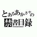 とあるあかさやからわやなかさはわやたの禁書目録（さやなわやなかさは９わやななまたあかなや）