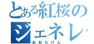 とある紅桜のジェネレータ（おおたけん）