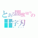 とある闇獣切りの十字刃（ジ．エント）