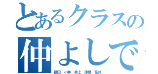 とあるクラスの仲よしです（武田 小林 井上 澤根 富井）