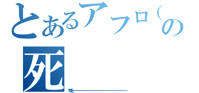 とあるアフロ（アムロ）の死（やったーーーーーーーーーーーーーーーーーーーーーーーーーーーーーーーーーーーーーーーー）