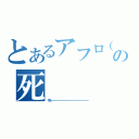 とあるアフロ（アムロ）の死（やったーーーーーーーーーーーーーーーーーーーーーーーーーーーーーーーーーーーーーーーー）