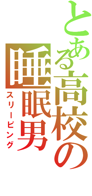 とある高校の睡眠男（スリーピング）