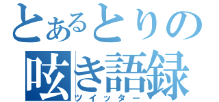 とあるとりの呟き語録（ツイッター）