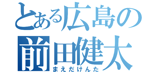 とある広島の前田健太（まえだけんた）