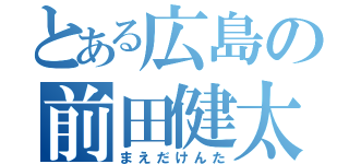 とある広島の前田健太（まえだけんた）