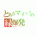 とあるマインクラフトの緑爆発（クリーパー）