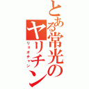 とある常光のヤリチン（リョオチャン）