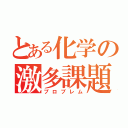 とある化学の激多課題（プロブレム）